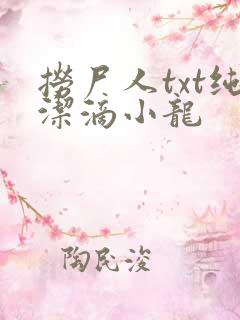 捞尸人txt纯洁滴小龙