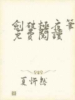 剑破极夜笔趣阁免费阅读