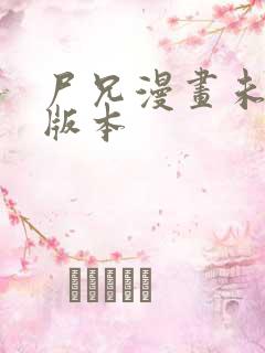 尸兄漫画未和谐版本