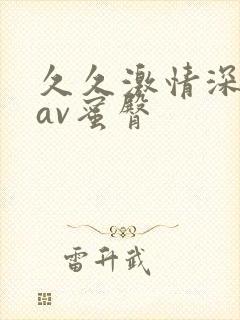 久久激情深爱网av蜜臀