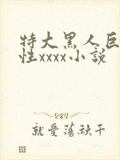 特大黑人巨交吊性xxxx小说