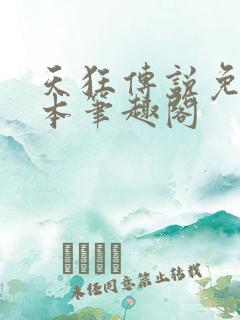 天狂传说免费全本笔趣阁