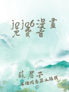 jojo6漫画免费看