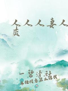 人人人妻人人人爽