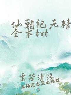 仙朝纪元精校版全本txt