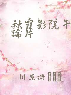 秋霞影院午夜理论片