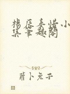 杨辰秦惜小说全集笔趣阁