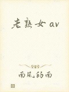 老熟女 av