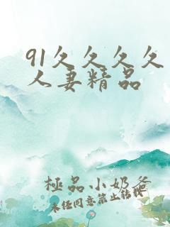 91久久久久久人妻精品