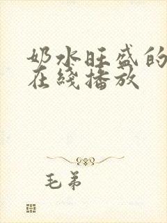 奶水旺盛的少妇在线播放