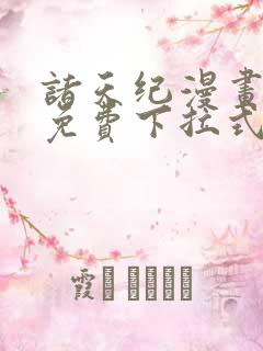 诸天纪漫画全集免费下拉式六漫画