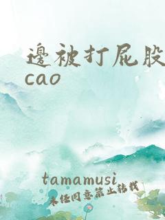 边被打屁股边做cao