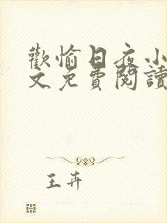 欢愉日夜小说全文免费阅读最新章节