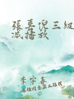 张嘉倪三级无删减播放