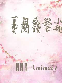 夏日盛欲小说免费阅读笔趣阁无弹窗