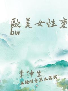 欧美女性变态bbw