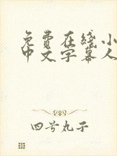 免费在线小视频中文字幕人妻熟女