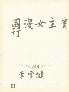 国漫女主实力排行