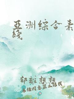 亚洲综合素人在线