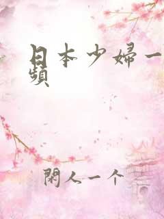日本少妇一级视频
