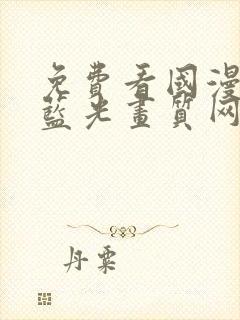 免费看国漫4k蓝光画质网站