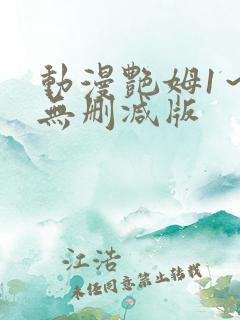 动漫艳姆1~6无删减版