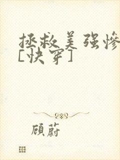 拯救美强惨男主[快穿]