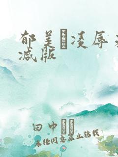 郁美と凌辱未删减版