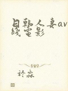 日韩人妻av在线电影