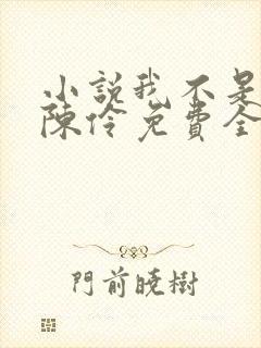 小说我不是戏神陈伶免费全文阅读