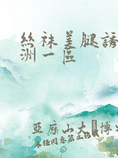 丝袜美腿诱惑亚洲一区