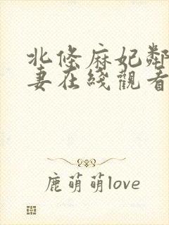 北条麻妃邻居人妻在线观看