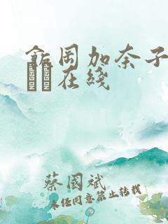 饭冈加奈子森gかな在线