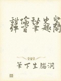 甜伦秘史紫轩无弹窗笔趣阁