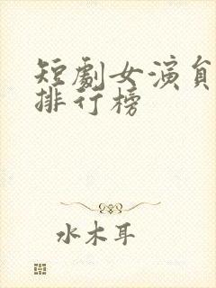 短剧女演员身高排行榜