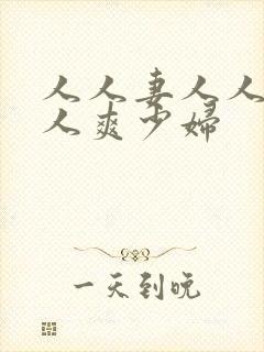 人人妻人人透人人爽少妇