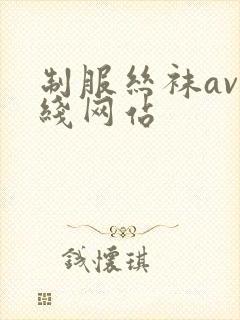 制服丝袜av在线网站