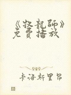 《牧龙师》动漫免费播放