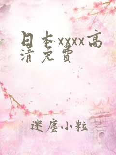 日本xxxx高清免费