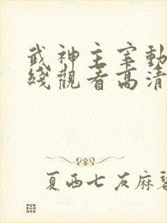 武神主宰动漫在线观看高清完整版479