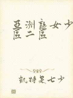 亚洲熟女少妇一区二区