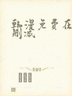 韩漫免费在线无删减