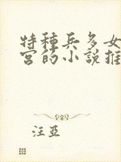 特种兵多女主后宫的小说推荐