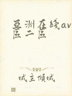亚洲在线av一区二区