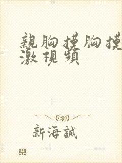 亲胸摸胸摸下刺激视频