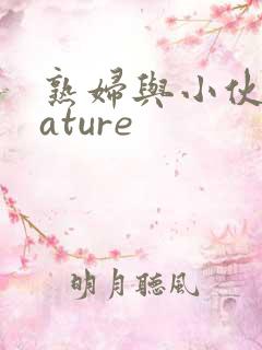 熟妇与小伙子mature