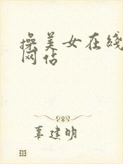 操美女在线观看网站