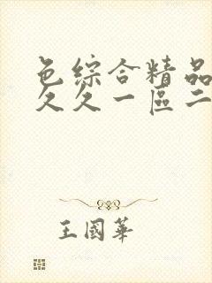 色综合精品人妻久久一区二区三区