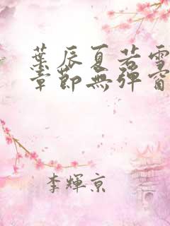 叶辰夏若雪最新章节无弹窗笔趣阁