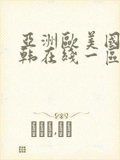 亚洲欧美国产日韩在线一区